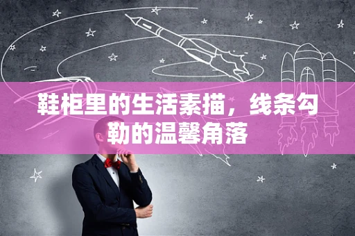 鞋柜里的生活素描，线条勾勒的温馨角落