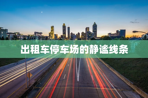 出租车停车场的静谧线条