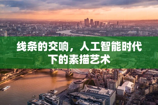 线条的交响，人工智能时代下的素描艺术