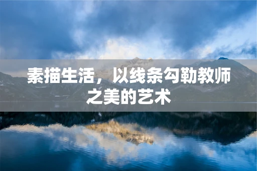 素描生活，以线条勾勒教师之美的艺术
