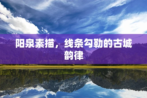 阳泉素描，线条勾勒的古城韵律