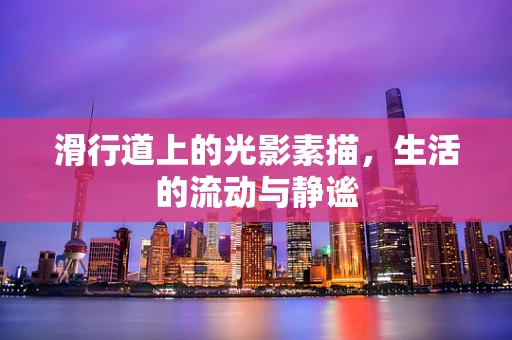 滑行道上的光影素描，生活的流动与静谧