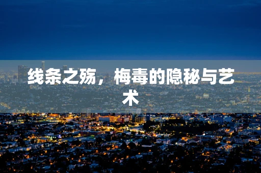 线条之殇，梅毒的隐秘与艺术