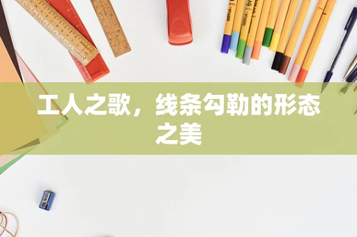 工人之歌，线条勾勒的形态之美