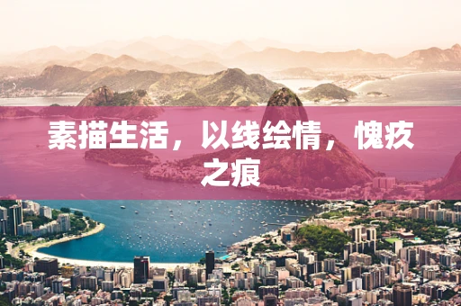 素描生活，以线绘情，愧疚之痕