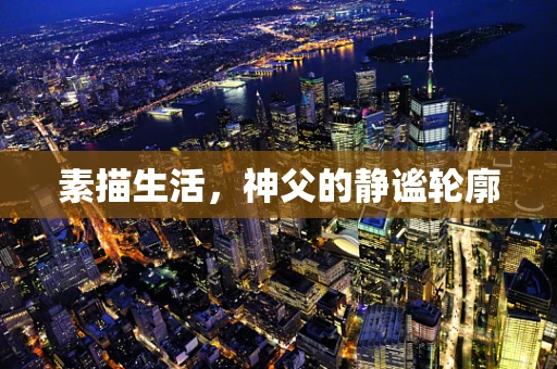 素描生活，神父的静谧轮廓
