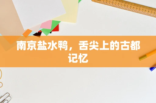 南京盐水鸭，舌尖上的古都记忆
