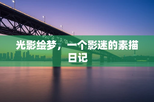 光影绘梦，一个影迷的素描日记