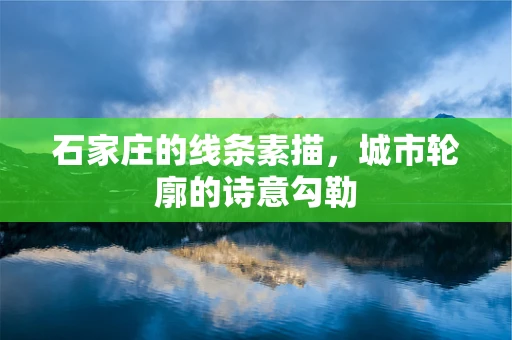 石家庄的线条素描，城市轮廓的诗意勾勒