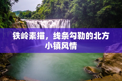 铁岭素描，线条勾勒的北方小镇风情