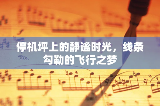 停机坪上的静谧时光，线条勾勒的飞行之梦
