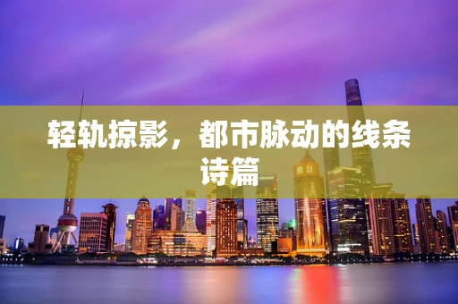 轻轨掠影，都市脉动的线条诗篇