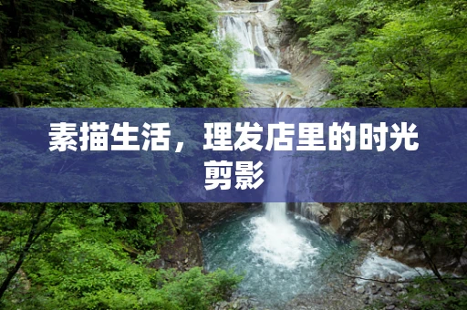 素描生活，理发店里的时光剪影