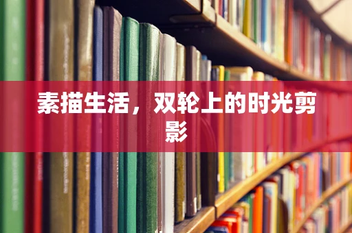 素描生活，双轮上的时光剪影