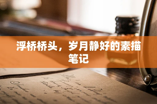 浮桥桥头，岁月静好的素描笔记