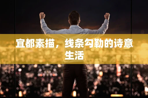 宜都素描，线条勾勒的诗意生活