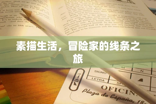 素描生活，冒险家的线条之旅
