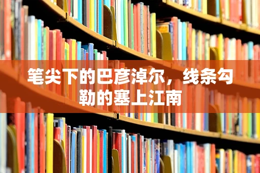 笔尖下的巴彦淖尔，线条勾勒的塞上江南