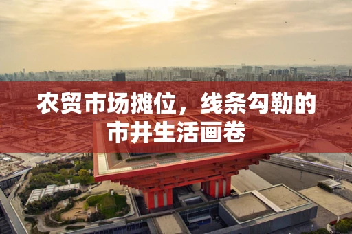 农贸市场摊位，线条勾勒的市井生活画卷