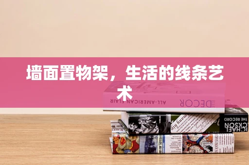 墙面置物架，生活的线条艺术