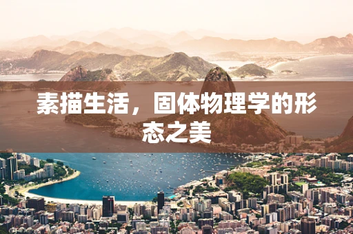 素描生活，固体物理学的形态之美