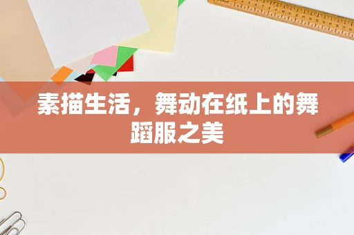 素描生活，舞动在纸上的舞蹈服之美