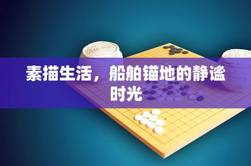 素描生活，船舶锚地的静谧时光