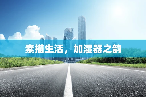 素描生活，加湿器之韵