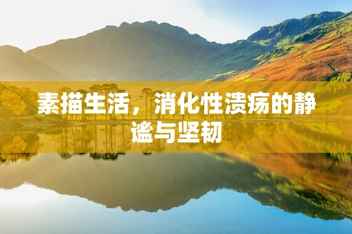 素描生活，消化性溃疡的静谧与坚韧