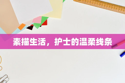 素描生活，护士的温柔线条