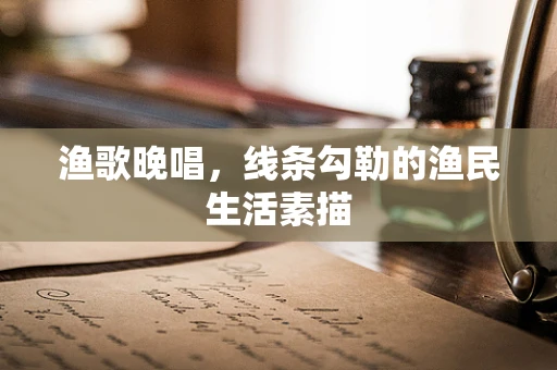 渔歌晚唱，线条勾勒的渔民生活素描