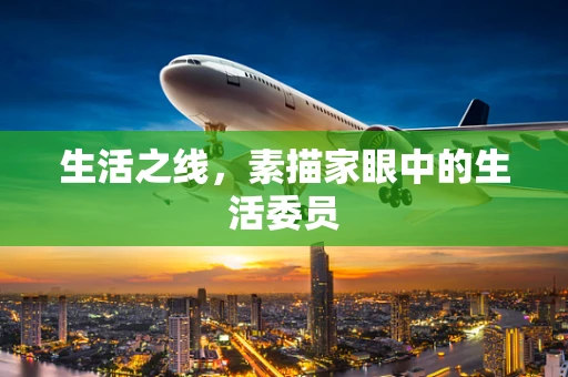 生活之线，素描家眼中的生活委员