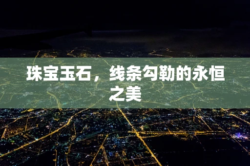 珠宝玉石，线条勾勒的永恒之美