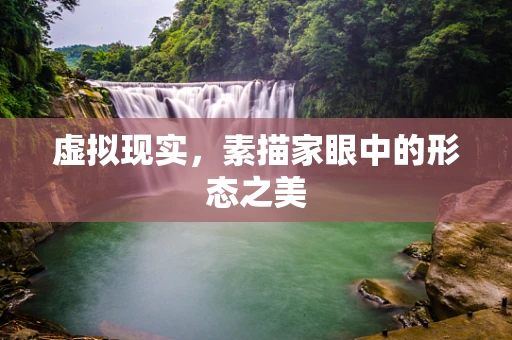 虚拟现实，素描家眼中的形态之美