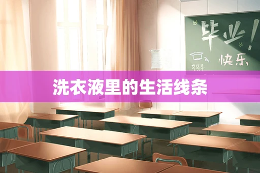洗衣液里的生活线条