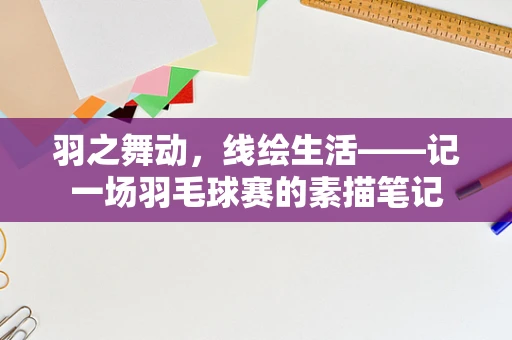羽之舞动，线绘生活——记一场羽毛球赛的素描笔记