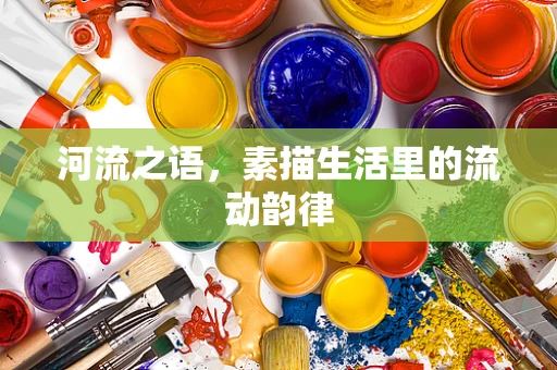河流之语，素描生活里的流动韵律