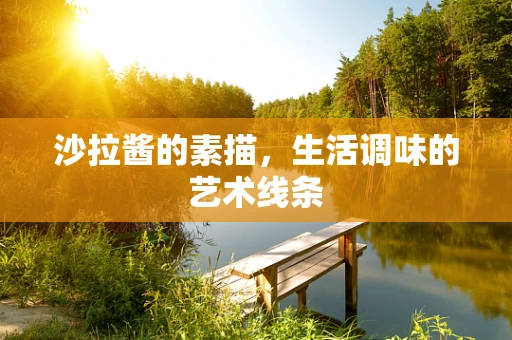 沙拉酱的素描，生活调味的艺术线条