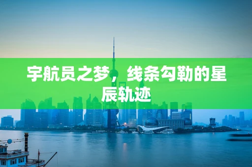 宇航员之梦，线条勾勒的星辰轨迹