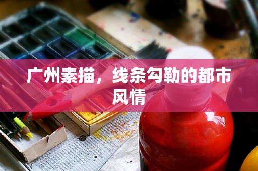 广州素描，线条勾勒的都市风情