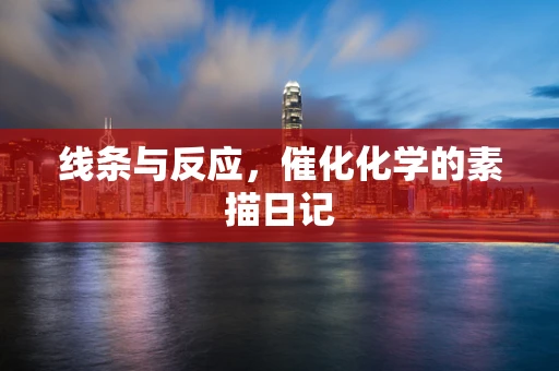 线条与反应，催化化学的素描日记