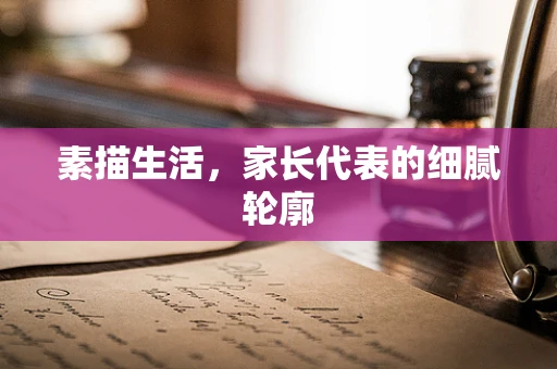 素描生活，家长代表的细腻轮廓