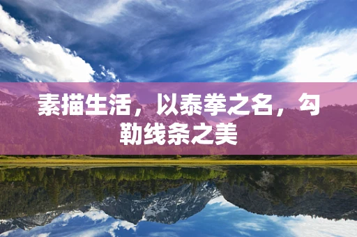 素描生活，以泰拳之名，勾勒线条之美