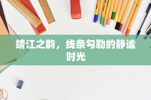 靖江之韵，线条勾勒的静谧时光