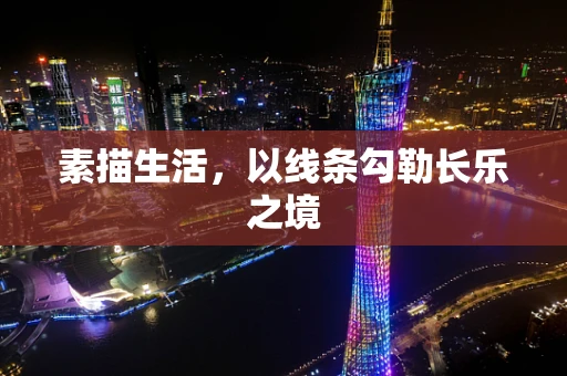 素描生活，以线条勾勒长乐之境