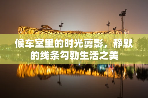 候车室里的时光剪影，静默的线条勾勒生活之美
