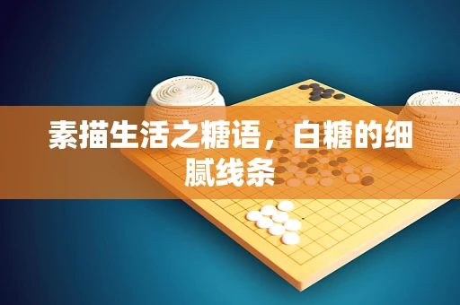素描生活之糖语，白糖的细腻线条