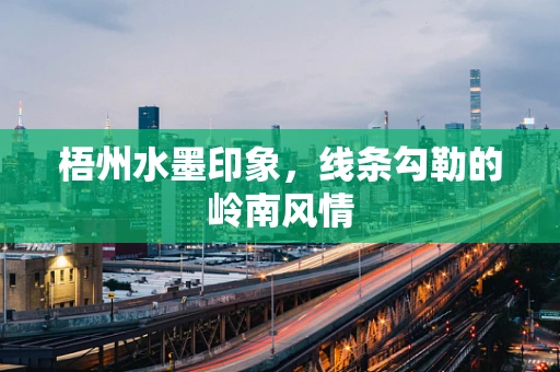 梧州水墨印象，线条勾勒的岭南风情