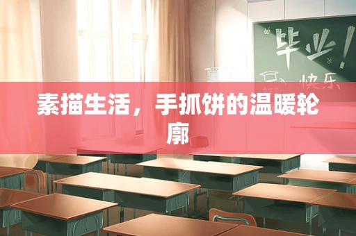 素描生活，手抓饼的温暖轮廓