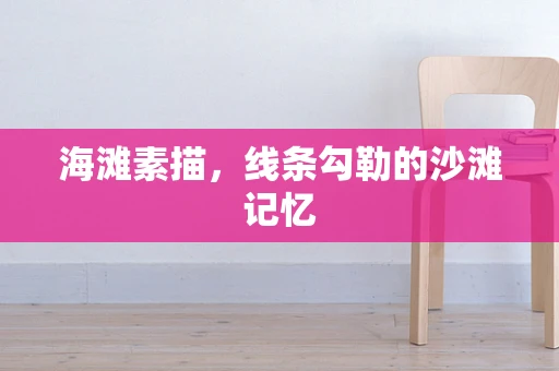 海滩素描，线条勾勒的沙滩记忆
